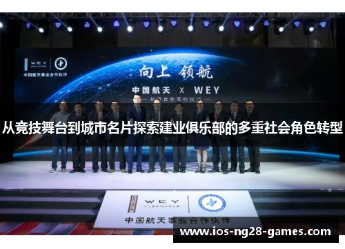 从竞技舞台到城市名片探索建业俱乐部的多重社会角色转型 从竞技舞台到城市名片探索建业俱乐部的多重社会角色转型