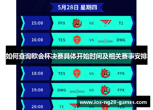 如何查询欧会杯决赛具体开始时间及相关赛事安排 如何查询欧会杯决赛具体开始时间及相关赛事安排