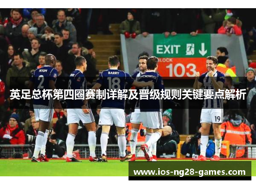 英足总杯第四圈赛制详解及晋级规则关键要点解析 英足总杯第四圈赛制详解及晋级规则关键要点解析
