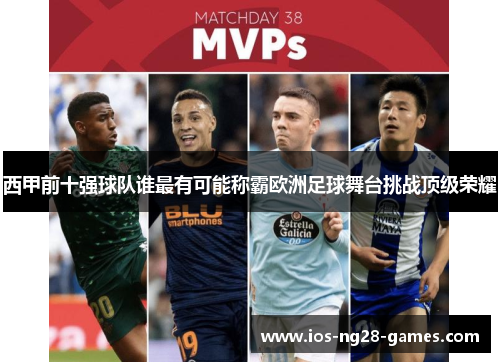 西甲前十强球队谁最有可能称霸欧洲足球舞台挑战顶级荣耀 西甲前十强球队谁最有可能称霸欧洲足球舞台挑战顶级荣耀