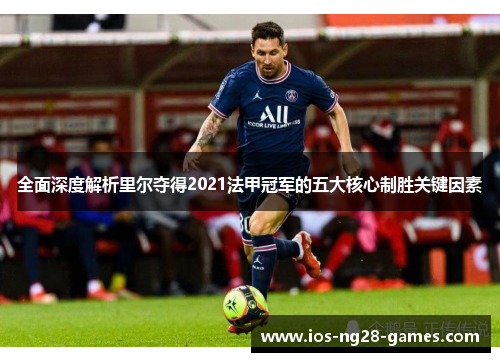 全面深度解析里尔夺得2021法甲冠军的五大核心制胜关键因素