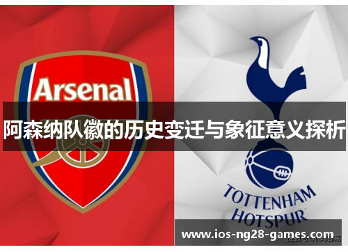 阿森纳队徽的历史变迁与象征意义探析