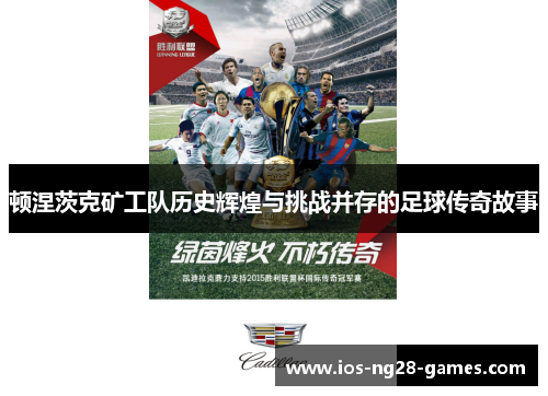顿涅茨克矿工队历史辉煌与挑战并存的足球传奇故事 顿涅茨克矿工队历史辉煌与挑战并存的足球传奇故事