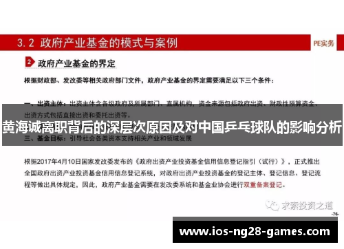 黄海诚离职背后的深层次原因及对中国乒乓球队的影响分析