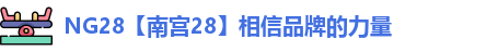 NG28【南宫28】相信品牌的力量